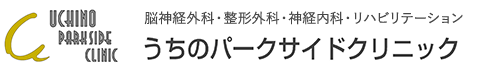 うちのパークサイドクリニック｜横浜市洋光台の脳神経外科・デイケア・リハビリ