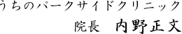 うちのパークサイドクリニック　院長　内野正文